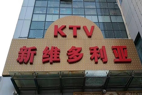 贵阳维多利亚KTV消费价格